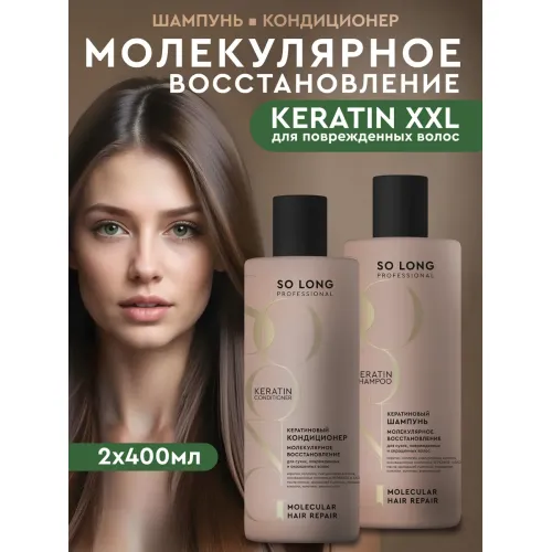 Шампунь, бальзам для волос женский мужской кератин, 400 мл Шампунь, бальзам для волос женский мужской кератин, 400 мл