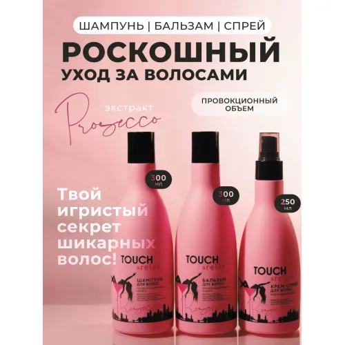 Набор Шампунь, бальзам и крем-спрей для волос Prosecco Набор Шампунь, бальзам и крем-спрей для волос Prosecco