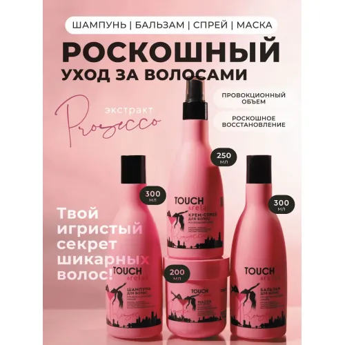 Набор Шампунь бальзам крем-спрей и маска для волос Prosecco Набор Шампунь бальзам крем-спрей и маска для волос Prosecco