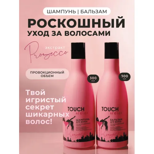 Набор Шампунь и бальзам для волос Prosecco (по 300 мл) Набор Шампунь и бальзам для волос Prosecco (по 300 мл)