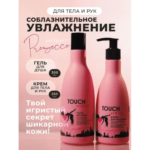 Набор Гель для душа и крем для рук и тела, Prosecco Набор Гель для душа и крем для рук и тела, Prosecco