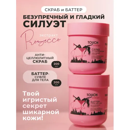 Набор Баттер-суфле и скраб для тела антицеллюлитный Prosecco Набор Баттер-суфле и скраб для тела антицеллюлитный Prosecco